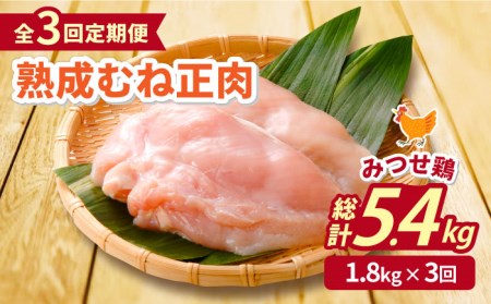 ＜大容量 3回定期便＞みつせ鶏熟成むね正肉1.8kg（600g×3袋） ヨコオフーズ 吉野ヶ里町 鶏胸肉 むね肉 鶏むね 鶏胸 とりむね [FAE159]