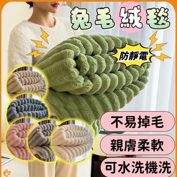 🟠加厚保暖毛毯🟠兔毛絨毯 抗靜電可機洗 不掉毛條紋毛毯午睡毯 兔毛絨被 沙發蓋毯 空調毯冷氣被 懶人毯 蓋毯 毯子法蘭絨