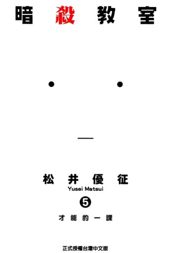 暗殺教室（5）[二手書_近全新]