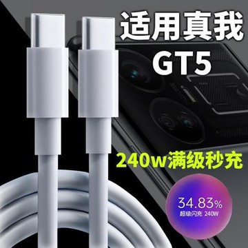 適用真我GT5數據線240W滿級秒充充電線適用realme真我GT5手機充電線gt5快充線雙Type-c數據線12A快充線閃充線
