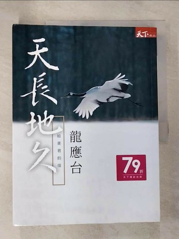 【書寶二手書T7／短篇_T2X】天長地久：給美君的信_龍應台