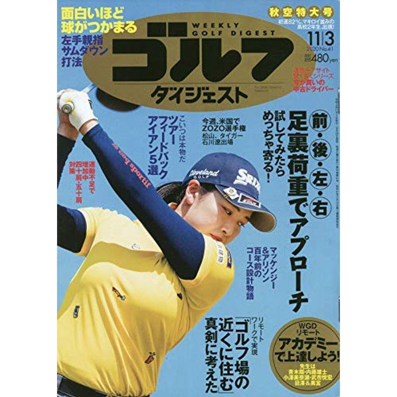 週刊ゴルフダイジェスト 2020年 11 号 雑誌