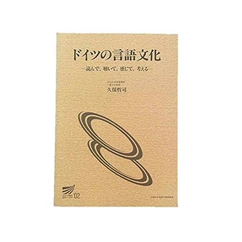 ドイツの言語文化?読んで,聴いて,感じて,考える (放送大学教材)