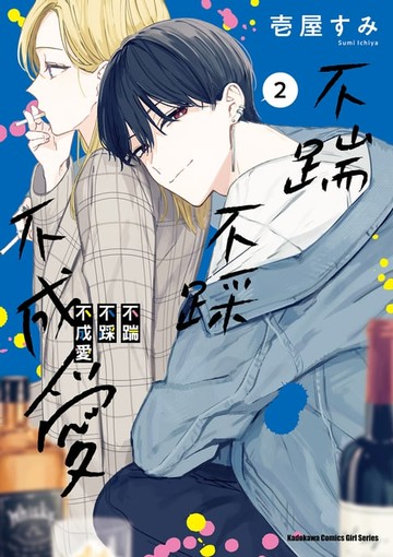 【電子書】不踹不踩不成愛 (2)