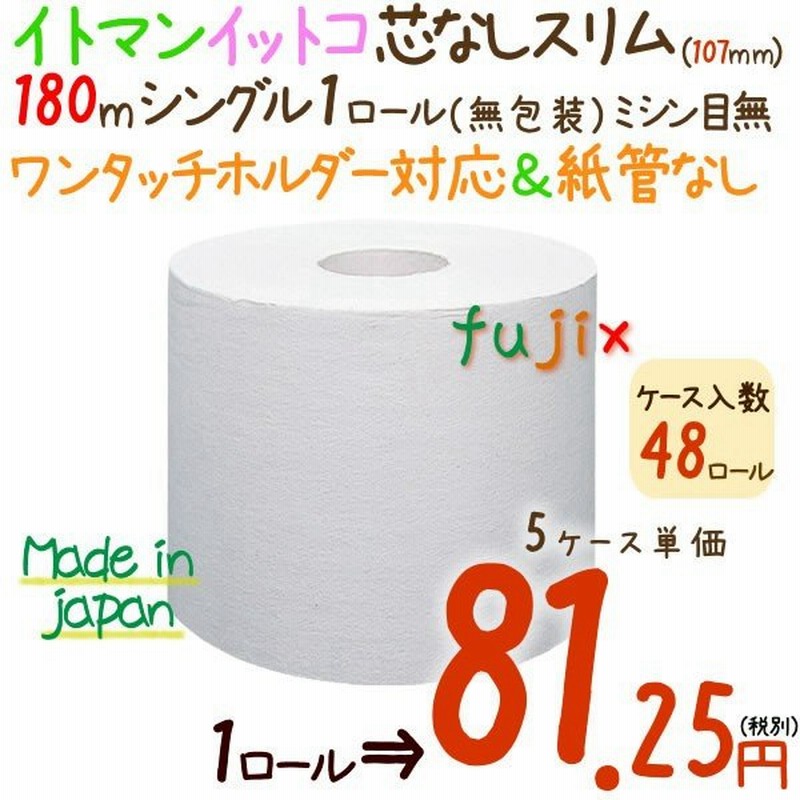 トイレットペーパー イッポ 芯なし スリム 1ロール 180m 無包装 48ロール ケース 5ケース イトマン 通販 Lineポイント最大0 5 Get Lineショッピング