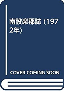 南設楽郡誌 (1972年)(中古品)