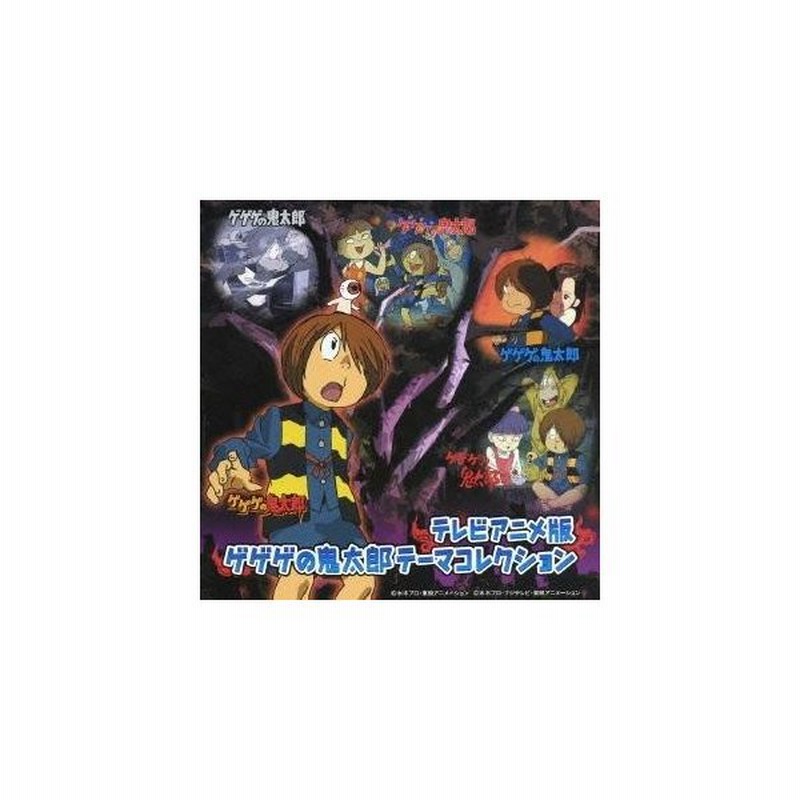 アニメーション テレビアニメ版 ゲゲゲの鬼太郎 テーマコレクション Cd 通販 Lineポイント最大0 5 Get Lineショッピング