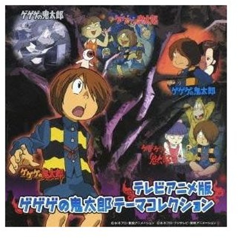 アニメーション テレビアニメ版 ゲゲゲの鬼太郎 テーマコレクション Cd 通販 Lineポイント最大0 5 Get Lineショッピング