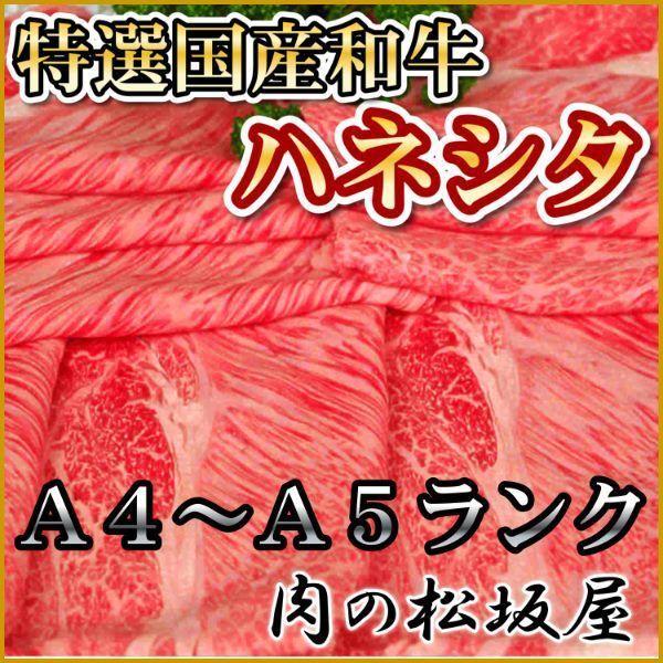 牛肉　ハネシタ（肩ロース）　特選和牛　A4〜Ａ5ランク　800g　（ギフト対応可）