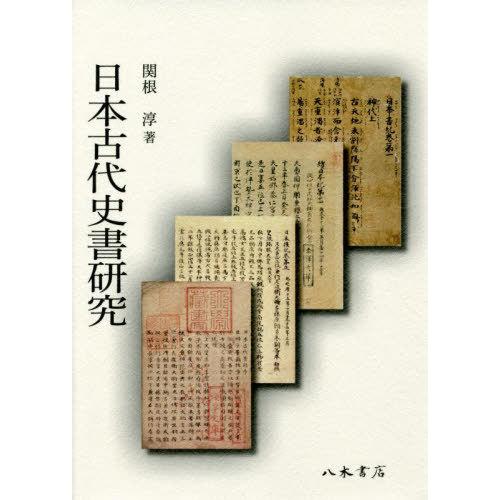 日本古代史書研究