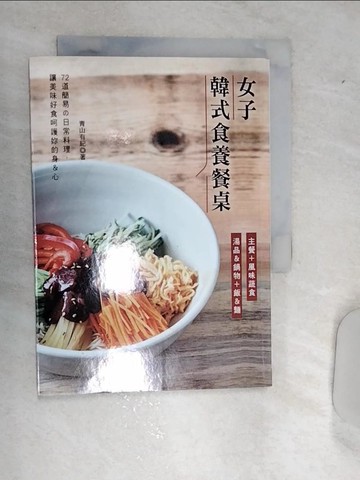 【書寶二手書T6／餐飲_REB】女子韓式食養餐桌_青山有紀, 瞿中蓮
