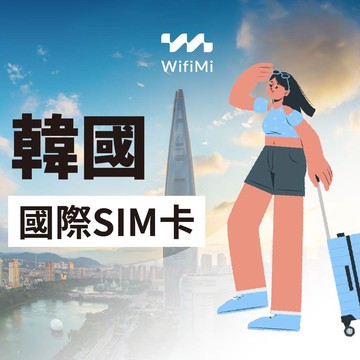 韓國SIM卡