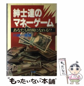  紳士達のマネーゲーム あなたも財閥になれる！？   川崎 一康   同友館 [単行本]