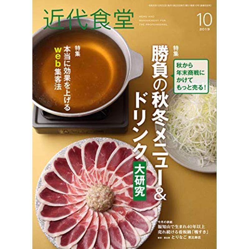 近代食堂 2019年 10 月号 雑誌