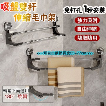 最低價🥇隔日達🔥復古吸盤雙桿旋轉伸縮毛巾架 免打孔毛巾架 浴室毛巾架 浴室置物架 無痕毛巾架 浴巾桿 多層毛巾掛桿