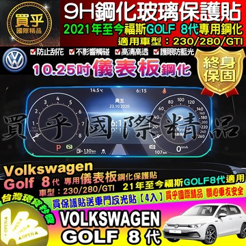 💎現貨💎VW 福斯 2021年至今 GOLF 8代 GTI 儀表板 螢幕 10.25吋 鋼化 保護貼 Golf 8代