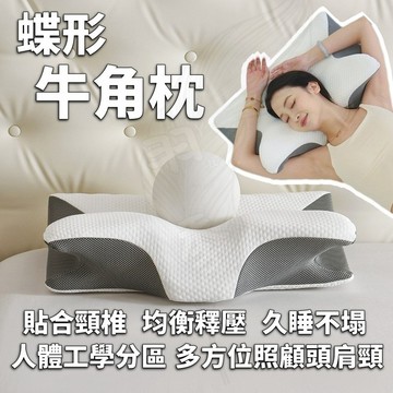 台灣出貨 免運 | 蝶形牛角枕 枕頭 頸椎枕 護頸枕 助眠枕 異性枕 符合人體工學 貼合頸椎 均衡釋壓 久睡不塌
