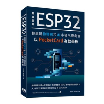 最強圖解ESP32(輕鬆玩物聯網和AI小積木疊創意．以PocketCard為教學
