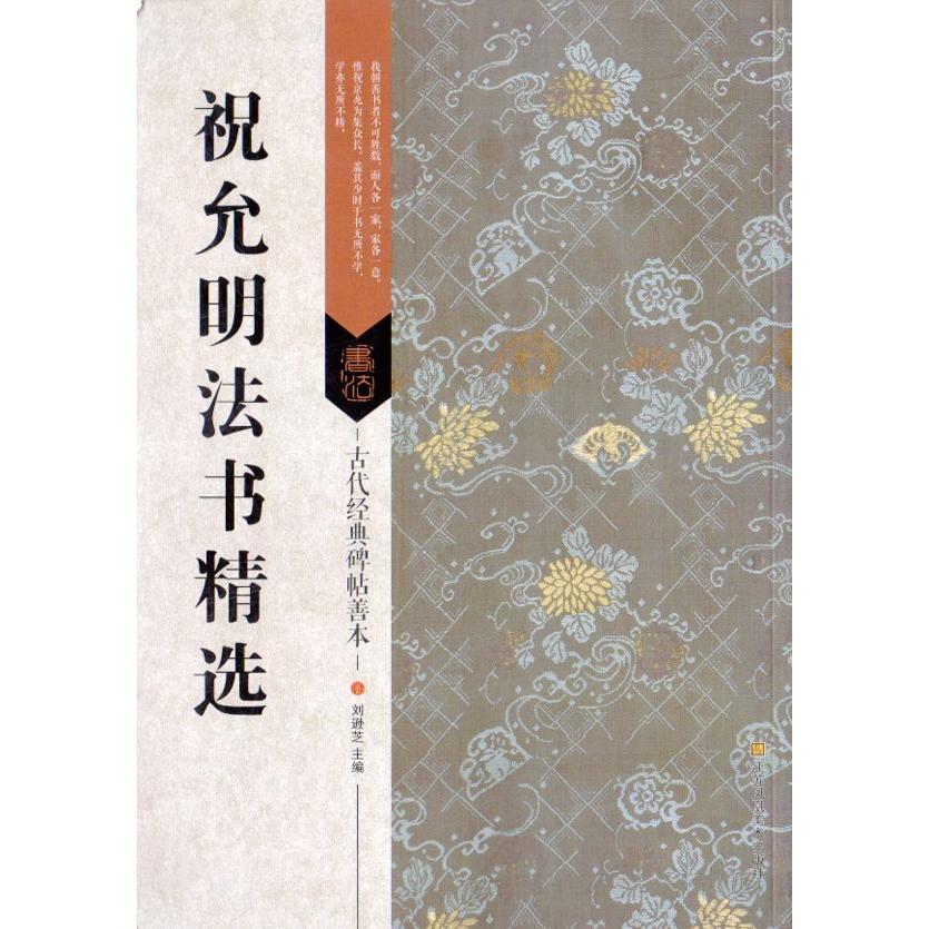 祝允明法書精選　古代経典碑帖善本　中国語書道 祝允明法#20070;精#36873;　古代#32463;典碑帖善本