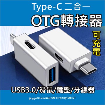 TYPE C OTG 轉接頭 USB+充電 Type-C 2合1 轉接器 適用 GOOGLE TV iphone 15