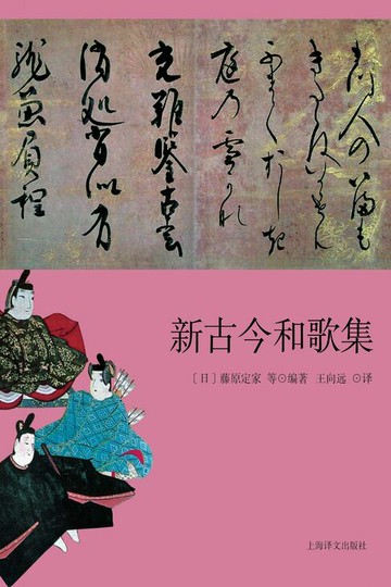 【電子書】新古今和歌集【日本三大古典和歌集之一】