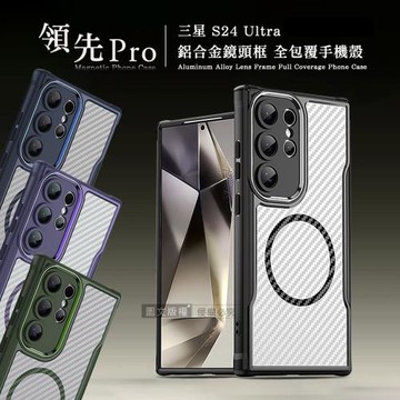 領先Pro 三星 Galaxy S24 Ultra 鋁合金鏡頭框 碳纖紋磁吸防摔殼 手機殼