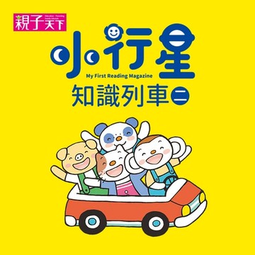 【有聲書】小行星知識列車二