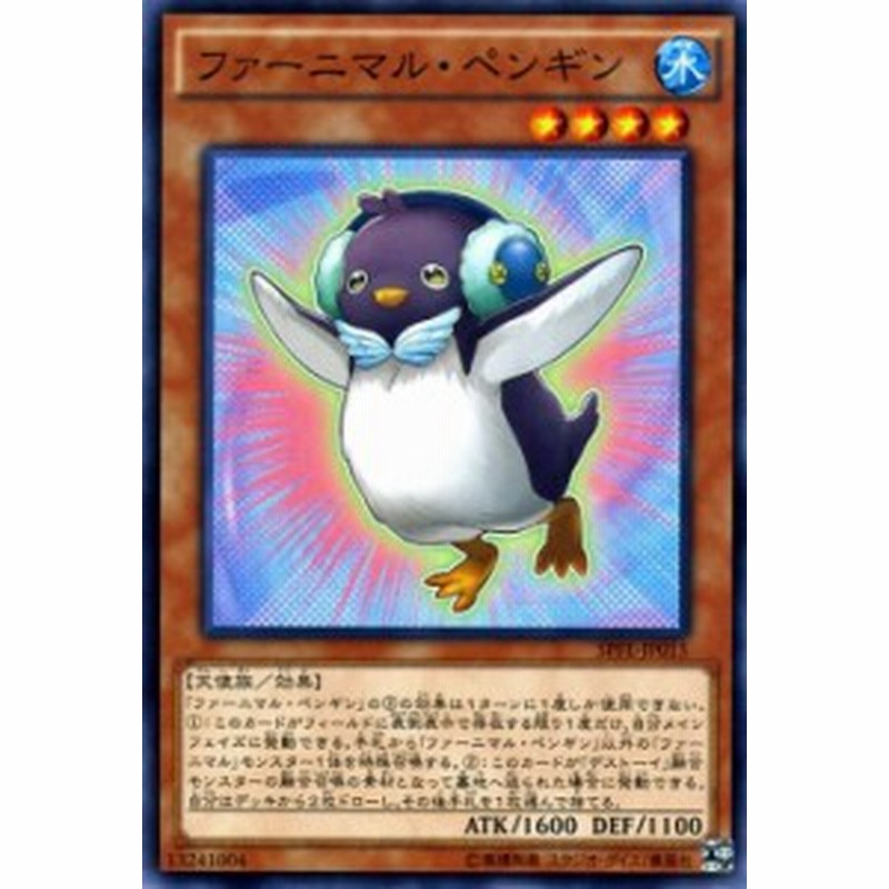 遊戯王カード ファーニマル・ペンギン フュージョン・エンフォーサーズ SPFE ファーニマル ペンギン 水属性 天使族 LINEショッピング