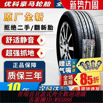 {台灣公司貨 可打統編}優科豪馬橫濱輪胎215/55R16 93H V551思域享域/凌派/邁騰21555r16