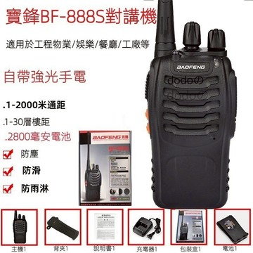 『現貨!!低價清倉』寶鋒888S對講機 無線電對講機 外出旅遊 免執照 超強續航 餐廳對講機手扒雞 語音實時對講