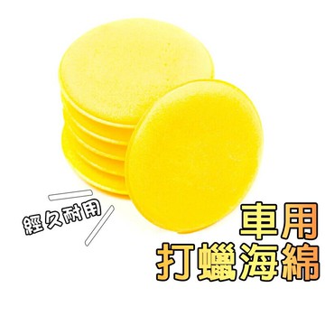 車用打蠟海綿【C023】台灣出貨 居家 壓邊 車用 打蠟 海綿 汽車美容 銅鑼燒海綿 高密度 圓形 鍍膜海綿 清潔用品