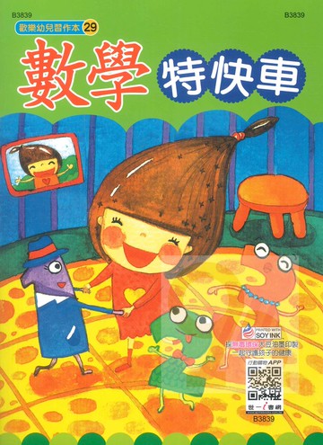 世一幼兒歡樂習作本(29)數學特快車(B3839)
