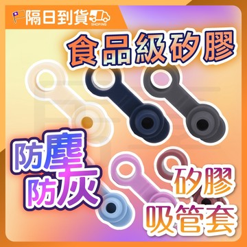 【多色可選🔥拆裝簡單】吸管防塵套 吸管 吸管套 防塵罩 吸管防塵塞 吸管套 矽膠 吸管套 吸管塞 吸管蓋 防塵吸管