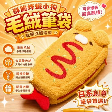 質價比👌酥脆炸蝦小狗毛絨筆袋 軟萌立體造型 日系筆袋 高顏值大容量收納袋 學生開學文具禮物 創意筆袋 A2d4