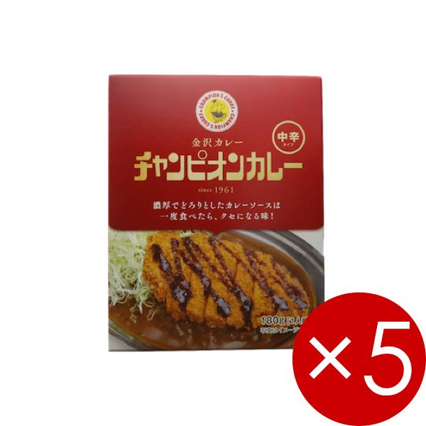 チャンピオンカレー (中辛)180g（1人前）1袋×5箱 ※ご贈答対応不可