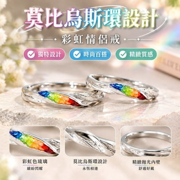 【莫比烏斯環設計】情侶戒 對戒 彩虹情侶戒指 時尚百搭 精美高級個性氣質 閨蜜戒指 拉拉禮物 情侶戒指 戒指情侶 情侶對
