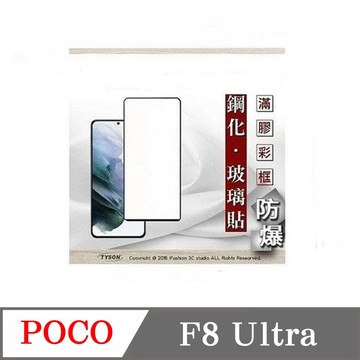 Tyson POCO F8 Ultra 解鎖版 - 2.5D滿版滿膠 彩框鋼化玻璃保護貼 9H 螢幕保護貼