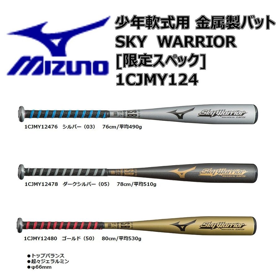 MIZUNO 軟式用 金属バット スカイウォーリアー 85cm 570g