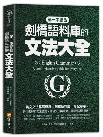 第一本結合劍橋語料庫的文法大全：英文文法基礎概念╳劍橋語料庫╳搭配單字[二手書_良好]