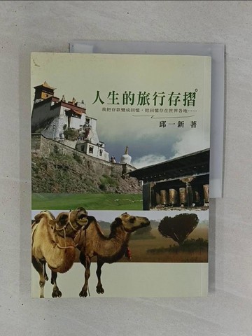 【書寶二手書T1／地圖_ZDC】人生的旅行存摺_邱一新