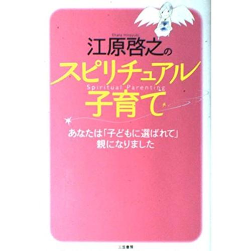 江原啓之のスピリチュアル子育て