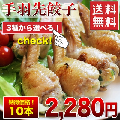 カートクーポン可＆送料無料！手羽先餃子10本入餃子チーズ明太子の3種から自由にご選択できますそのまま焼いても鍋に入れても美味しい！ランキング１位8秒に１本売れた！