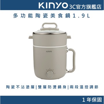 【KINYO官方直營】多功能陶瓷美食鍋1.9L (FP) 快煮鍋 小火鍋 隨身鍋
