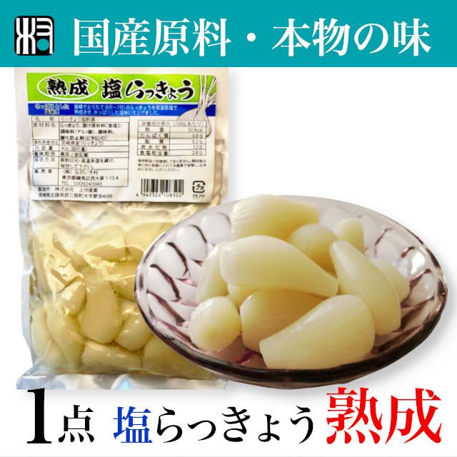 塩らっきょう　1点　国産　自然食品　漬物　贈り物　オーガニック