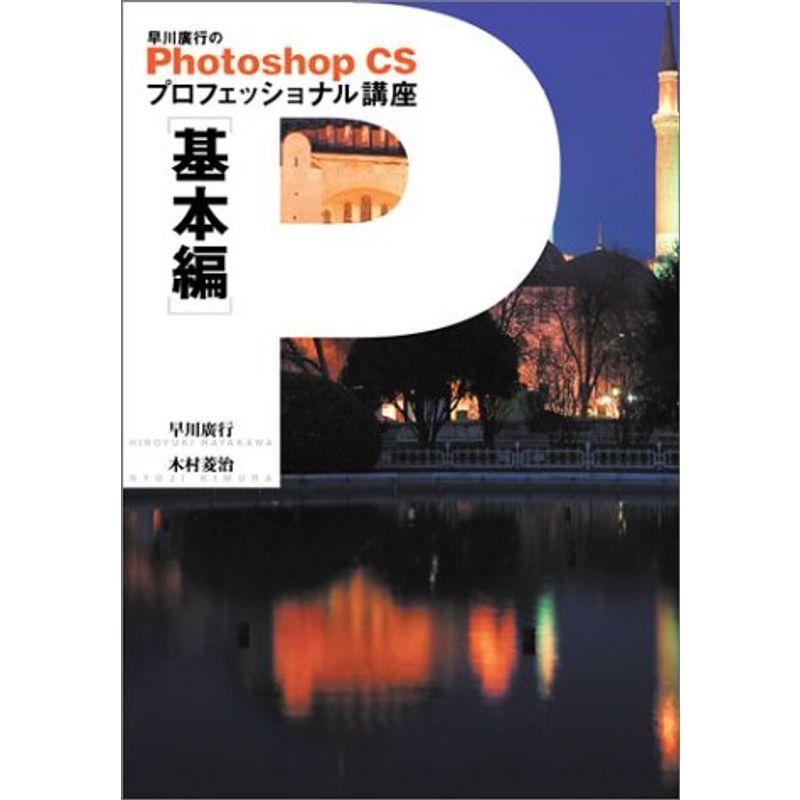 早川広行のPhotoshop CSプロフェッショナル講座 基本編