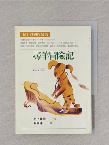 【書寶二手書T1／翻譯小說_YPB】尋羊冒險記_村上春樹