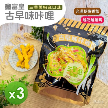 【鑫富皇】古早味咔哩-三星蔥椒麻口味(150g)_3包