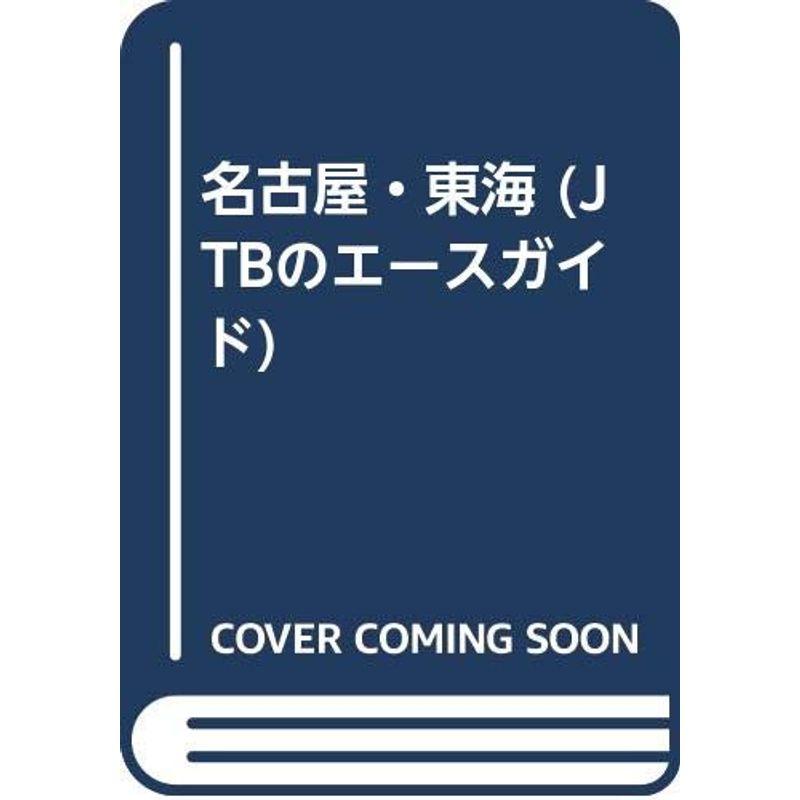 名古屋・東海 (JTBのエースガイド)