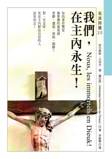 【電子書】我們，在主內永生！ Nous, les immortels en Dieu！