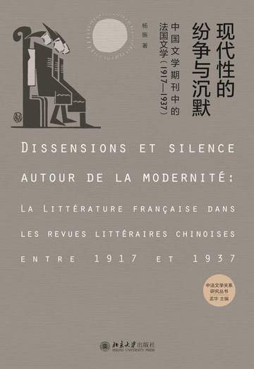 【電子書】现代性的纷争与沉默——中国文学期刊中的法国文学（1917-1937）